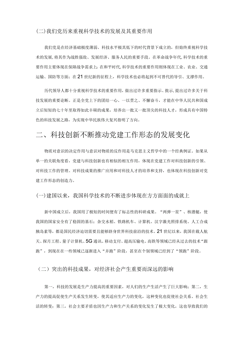 高校党建与科技创新的相互作用研究.docx_第2页