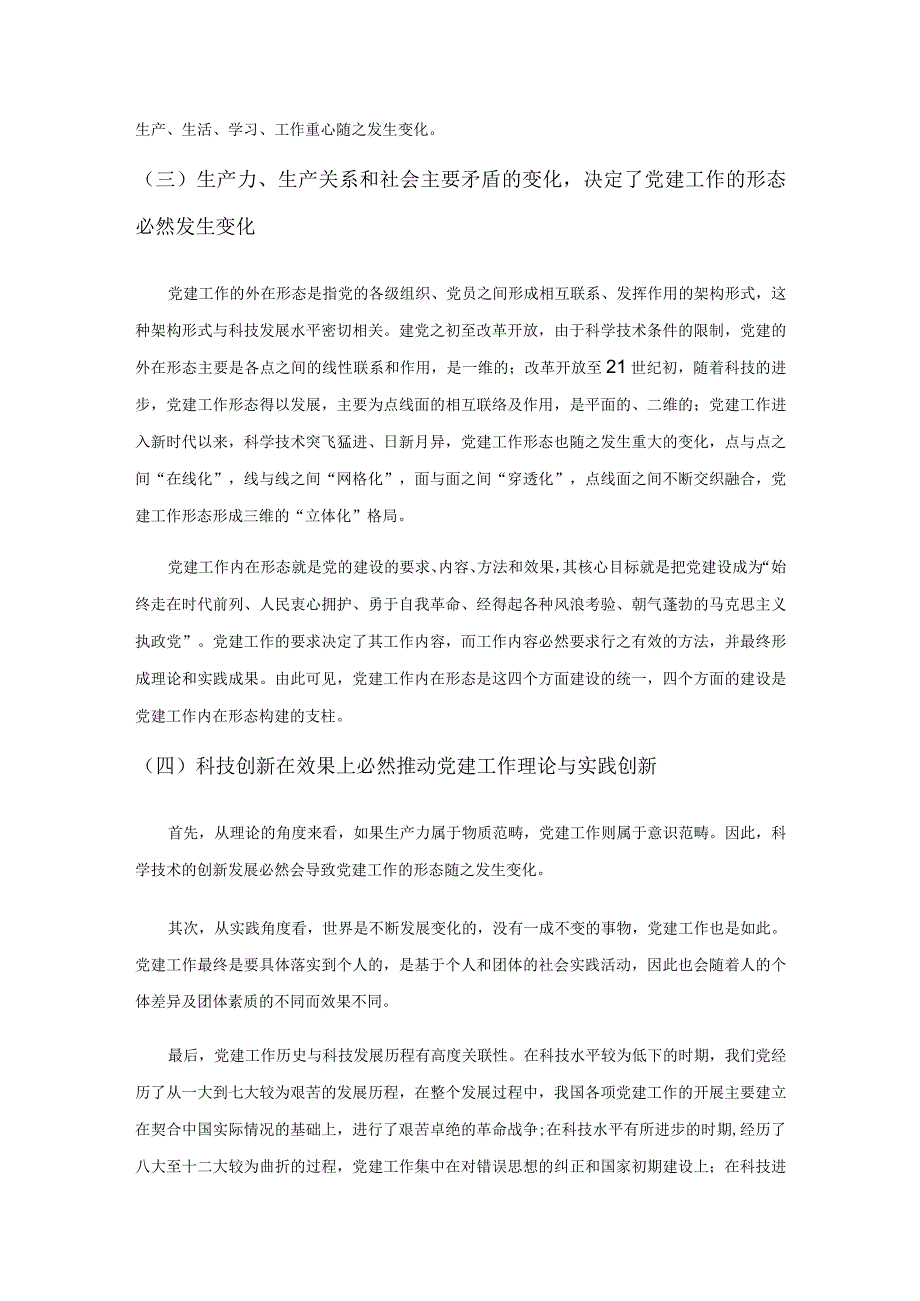 高校党建与科技创新的相互作用研究.docx_第3页