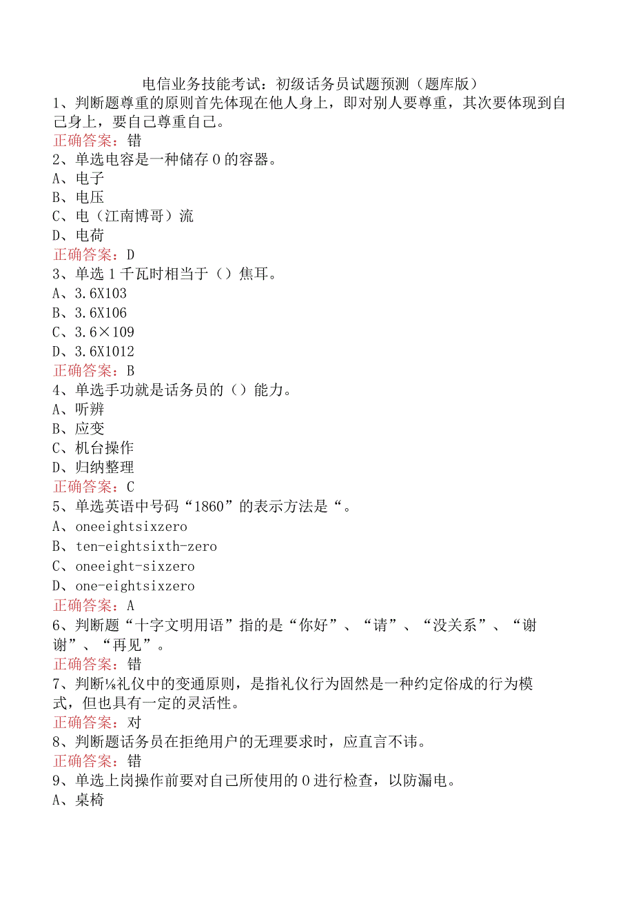 电信业务技能考试：初级话务员试题预测（题库版）.docx_第1页