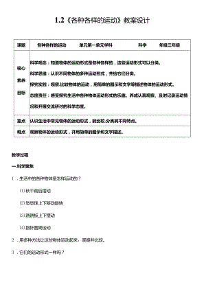 教科版三年级科学下册（核心素养目标）1-2各种各样的运动教案设计.docx