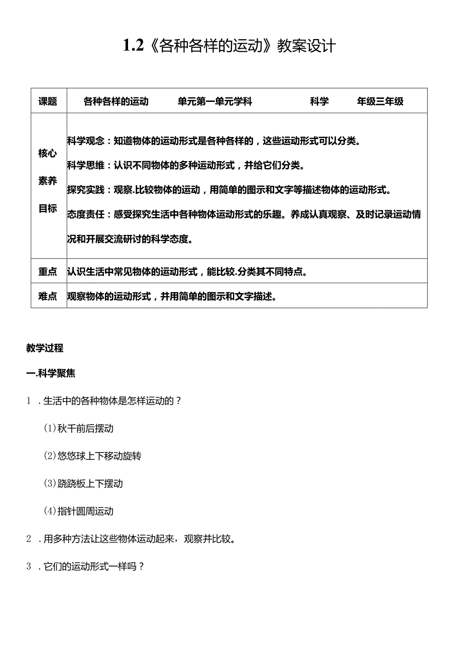 教科版三年级科学下册（核心素养目标）1-2各种各样的运动教案设计.docx_第1页