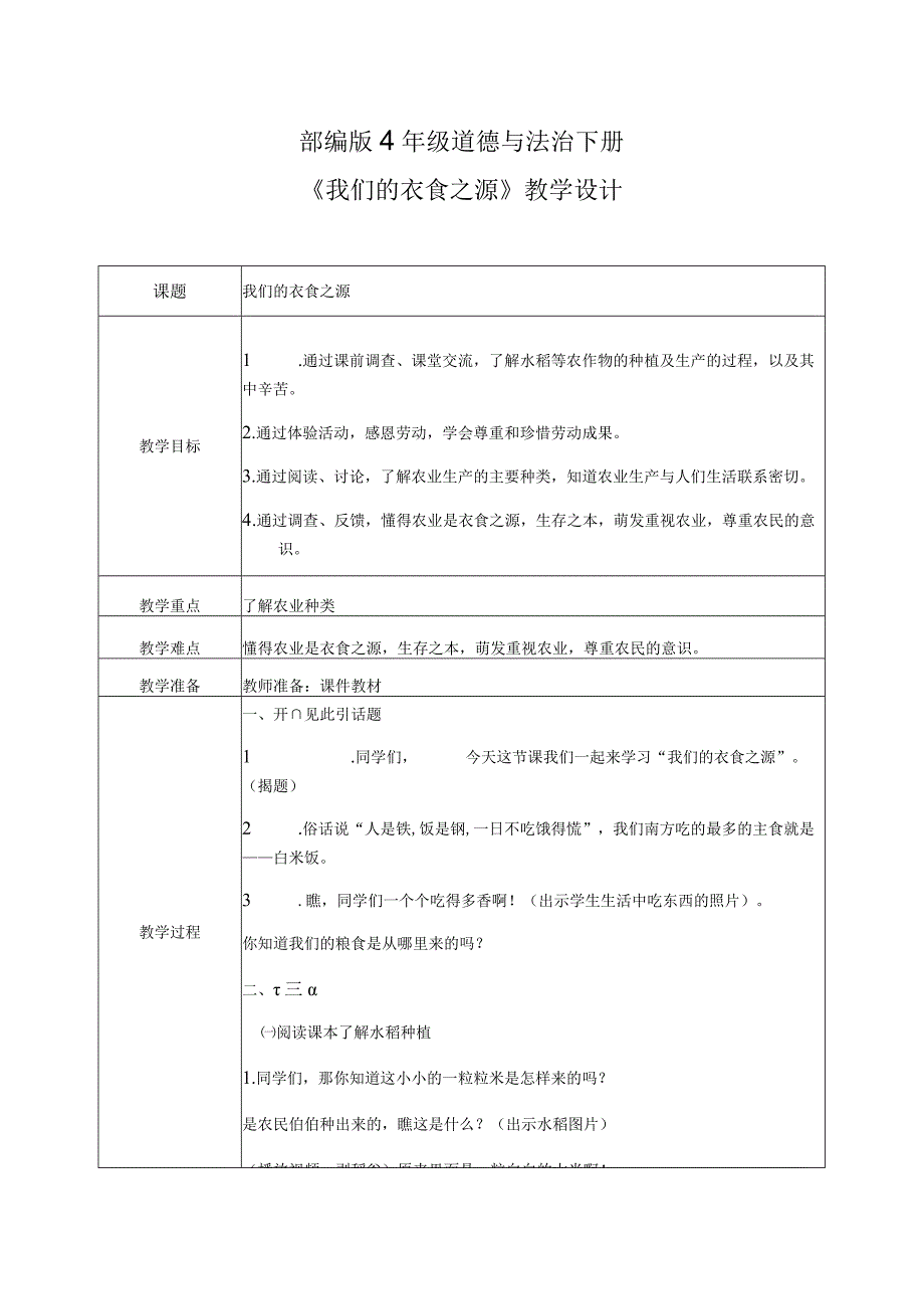 部编版《道德与法治》四年级下册第7课《我们的衣食之源》优质教案.docx_第1页