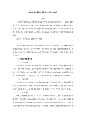 生命教育在学校体育教育中的缺失与建构分析研究教育教学专业.docx