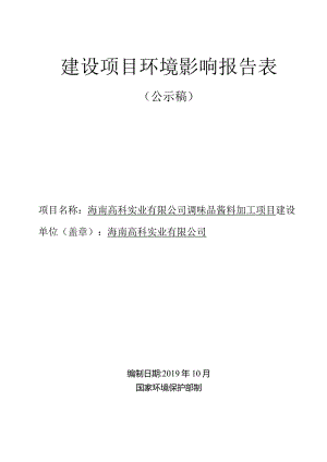 海南高科实业有限公司调味品酱料加工项目环评报告.docx