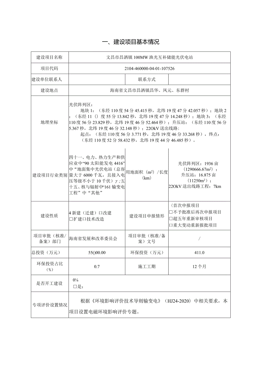 文昌市昌洒镇100MW渔光互补储能光伏电站环评报告.docx_第2页