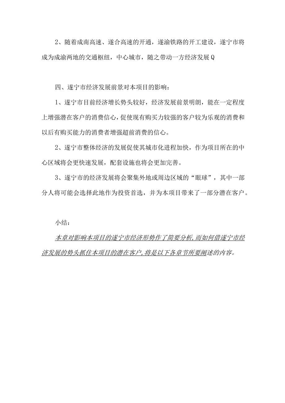 遂宁市阳光洺宅营销策划案.docx_第3页