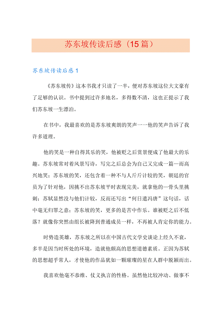 苏东坡传读后感(15篇).docx_第1页