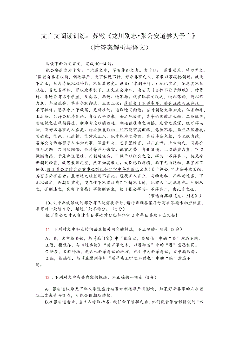 文言文阅读训练：苏辙《龙川别志-张公安道尝为予言》（附答案解析与译文）.docx_第1页