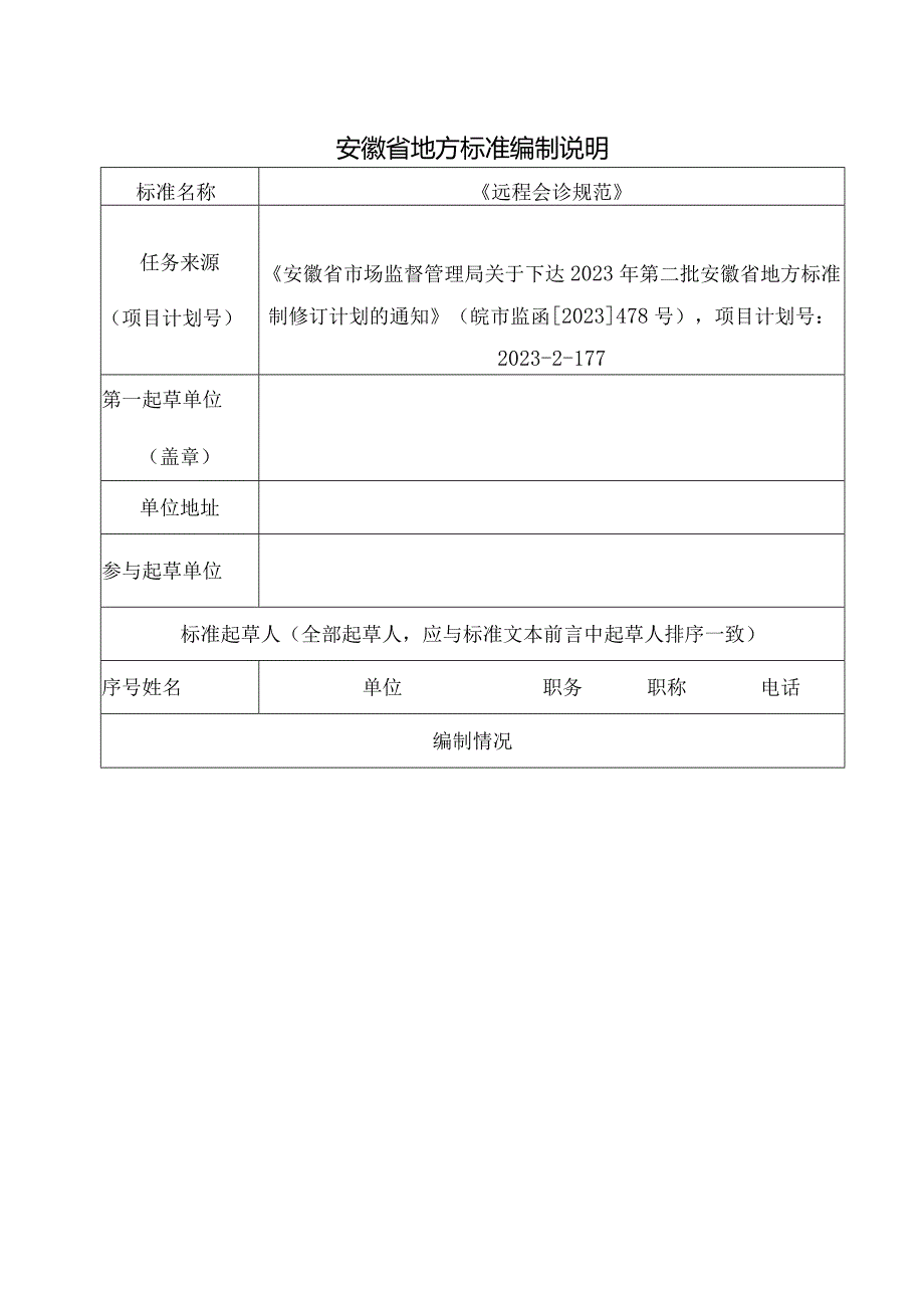 远程会诊规范编制说明.docx_第1页