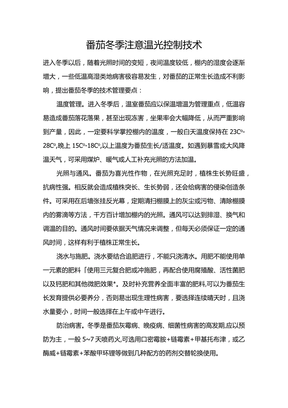 番茄冬季注意温光控制技术.docx_第1页