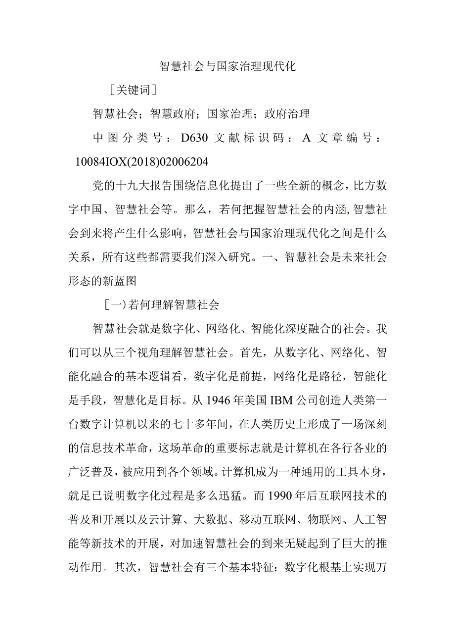 智慧社会及国家治理现代化.docx_第1页