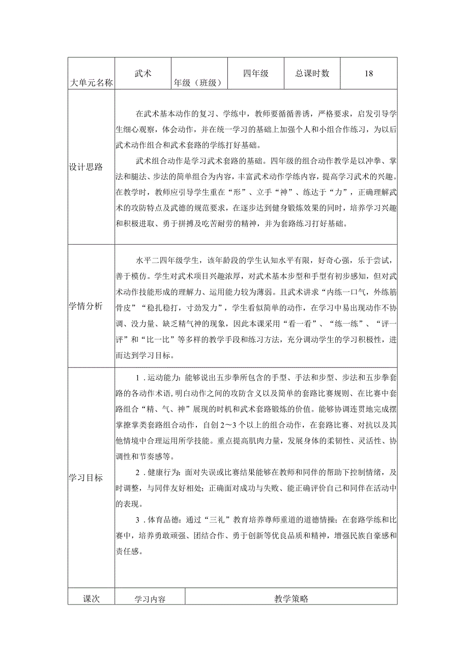 水平二（四年级）体育《武术--冲拳、推掌、蹬腿冲拳》大单元教学设计（计划）及教案.docx_第1页