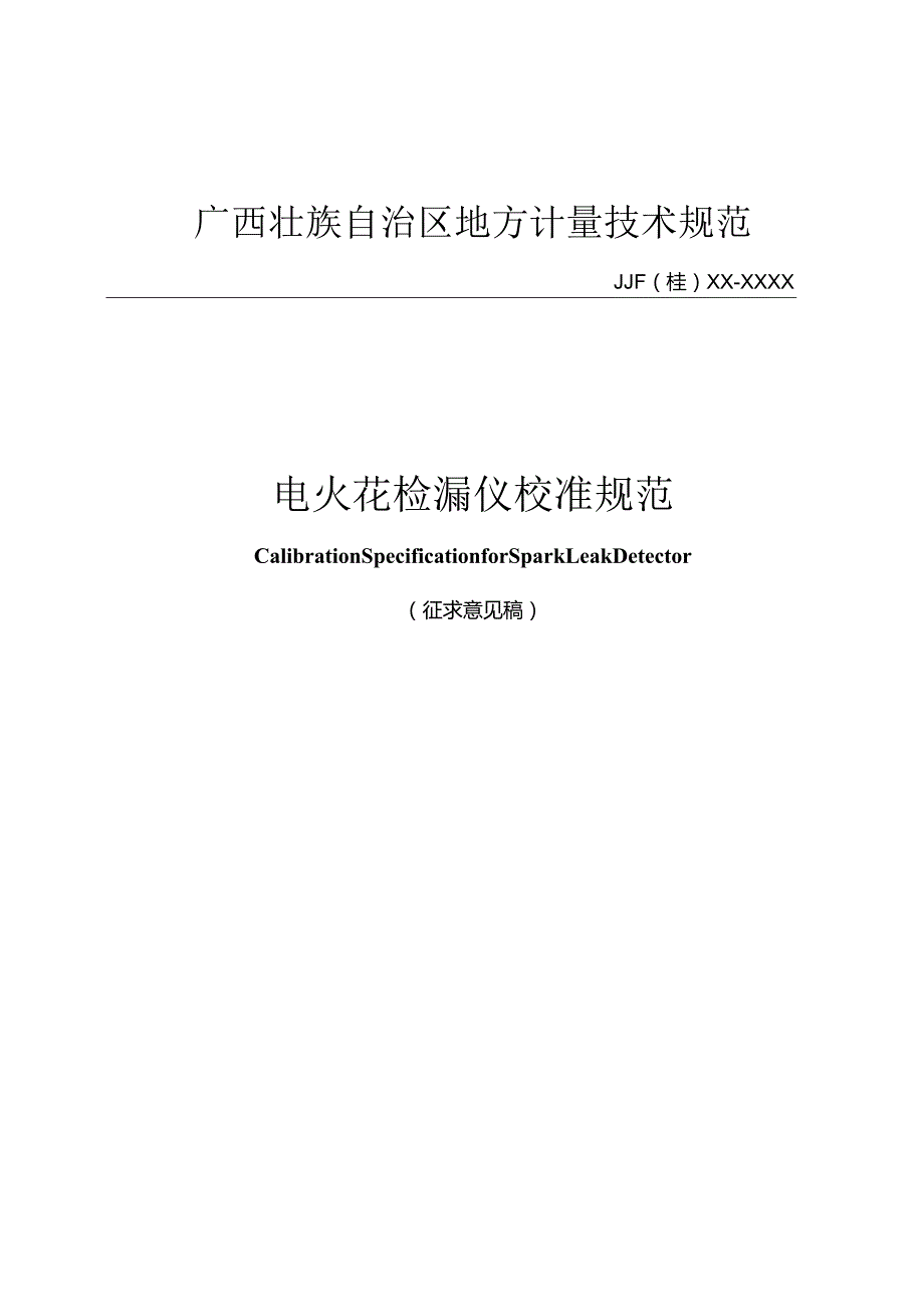 电火花检漏仪校准规范.docx_第1页