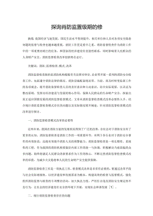 探讨消防监督检查模式的改革.docx