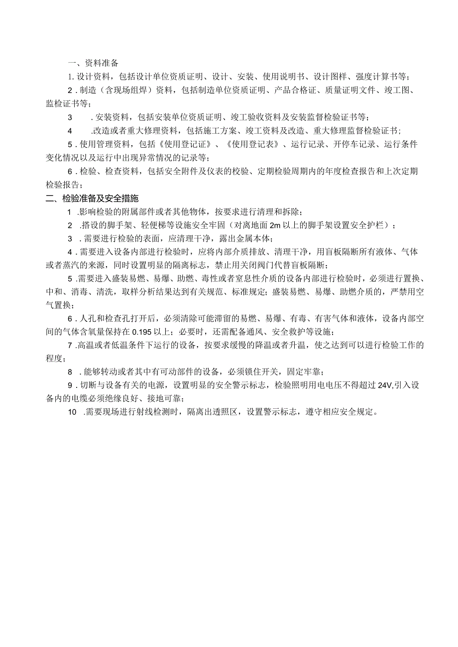 特种设备（承压类）定期检验报检申请单.docx_第2页