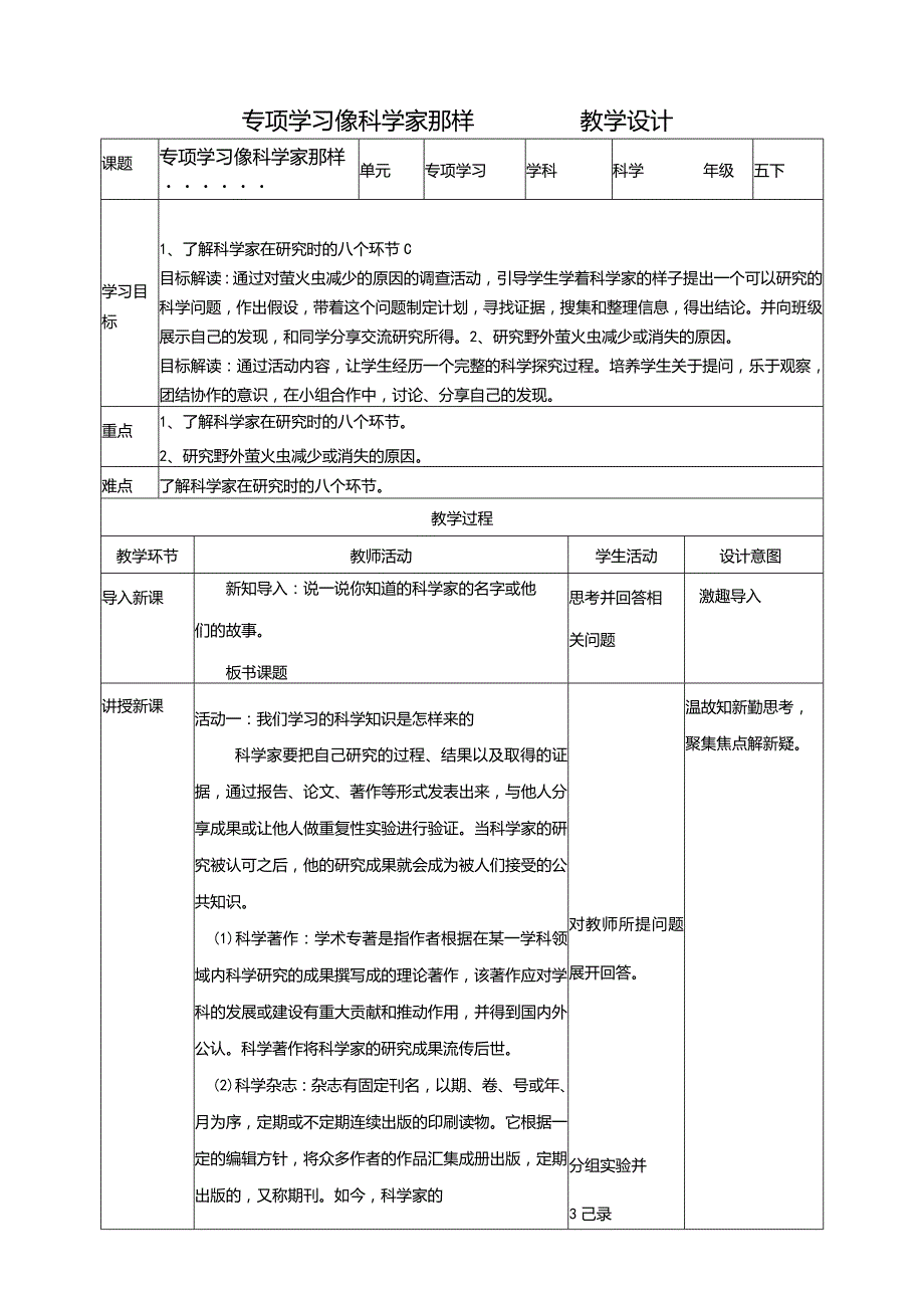 苏教版科学五下专项学习像科学家那样……教案.docx_第1页