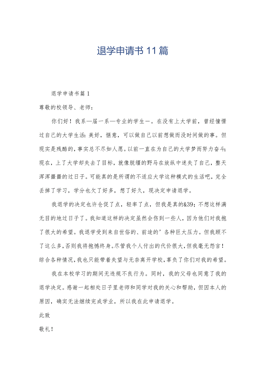 退学申请书11篇.docx_第1页