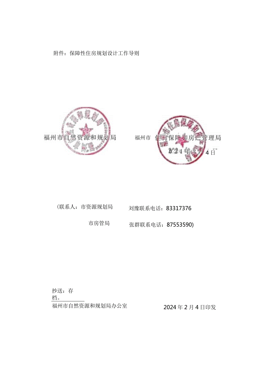 福州市保障性住房规划设计工作导则2024.docx_第2页