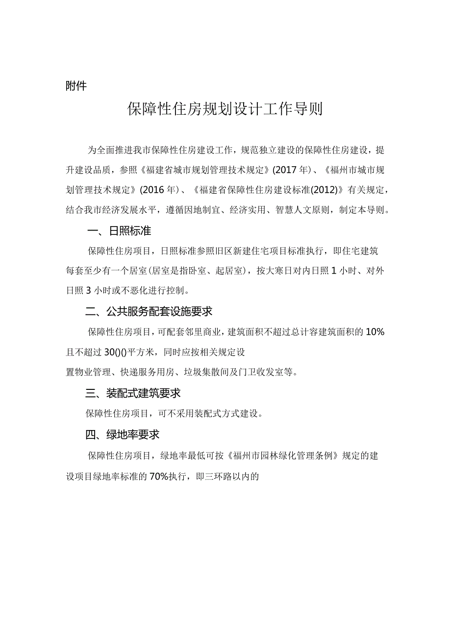 福州市保障性住房规划设计工作导则2024.docx_第3页