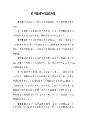 银行强制休假管理办法.docx