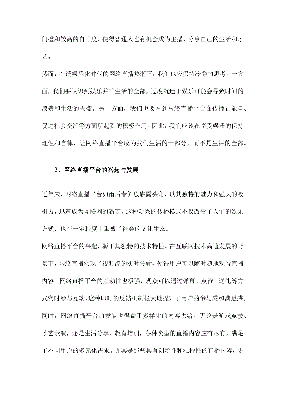 泛娱乐化时代网络直播平台热潮下的冷思考.docx_第2页