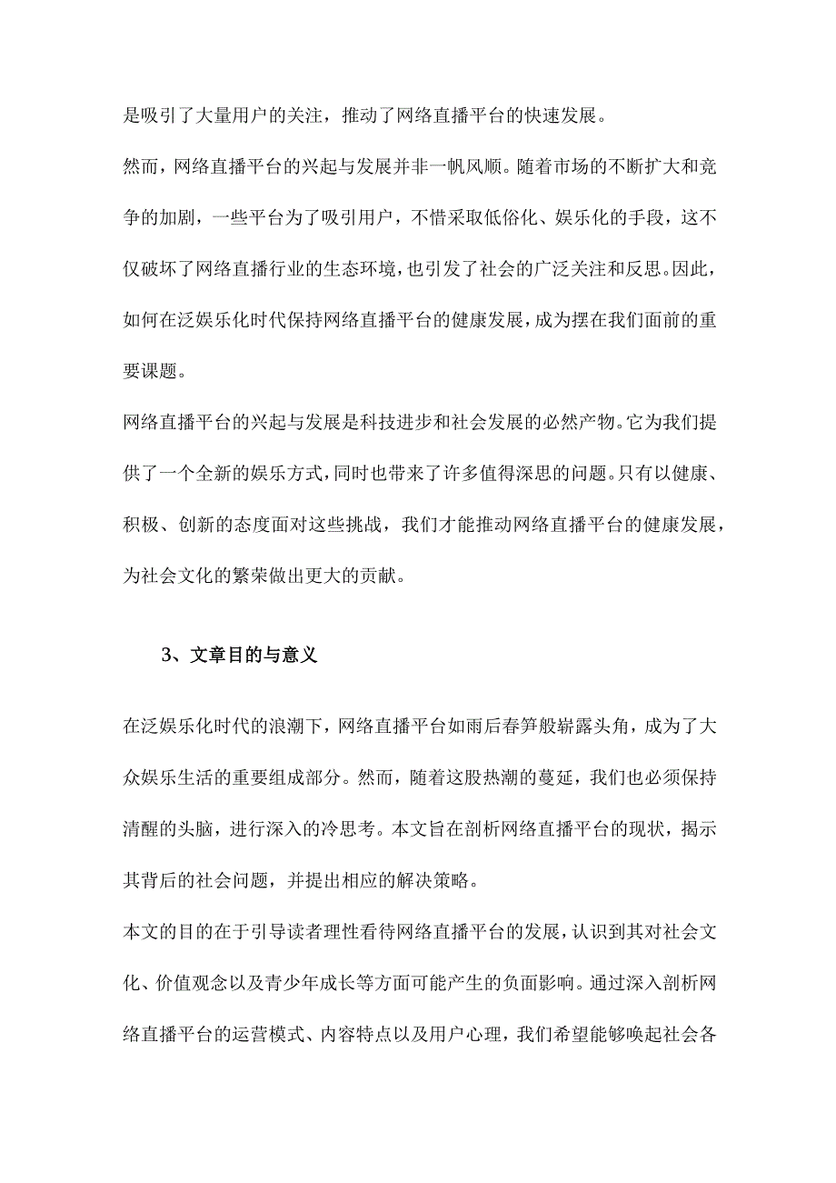 泛娱乐化时代网络直播平台热潮下的冷思考.docx_第3页