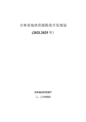 省地热资源勘查开发规划2021-2025.docx