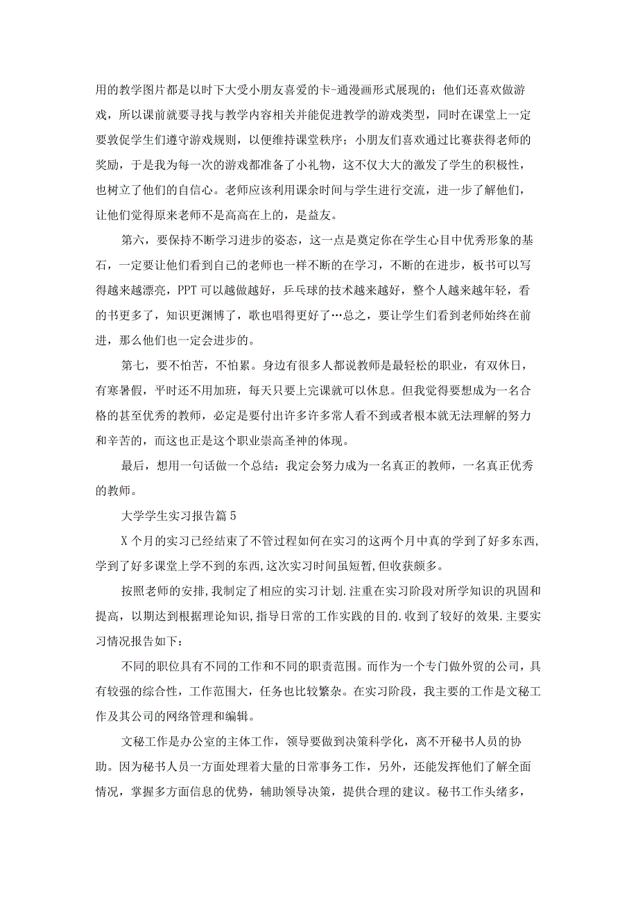 精选大学学生实习报告八篇.docx_第2页