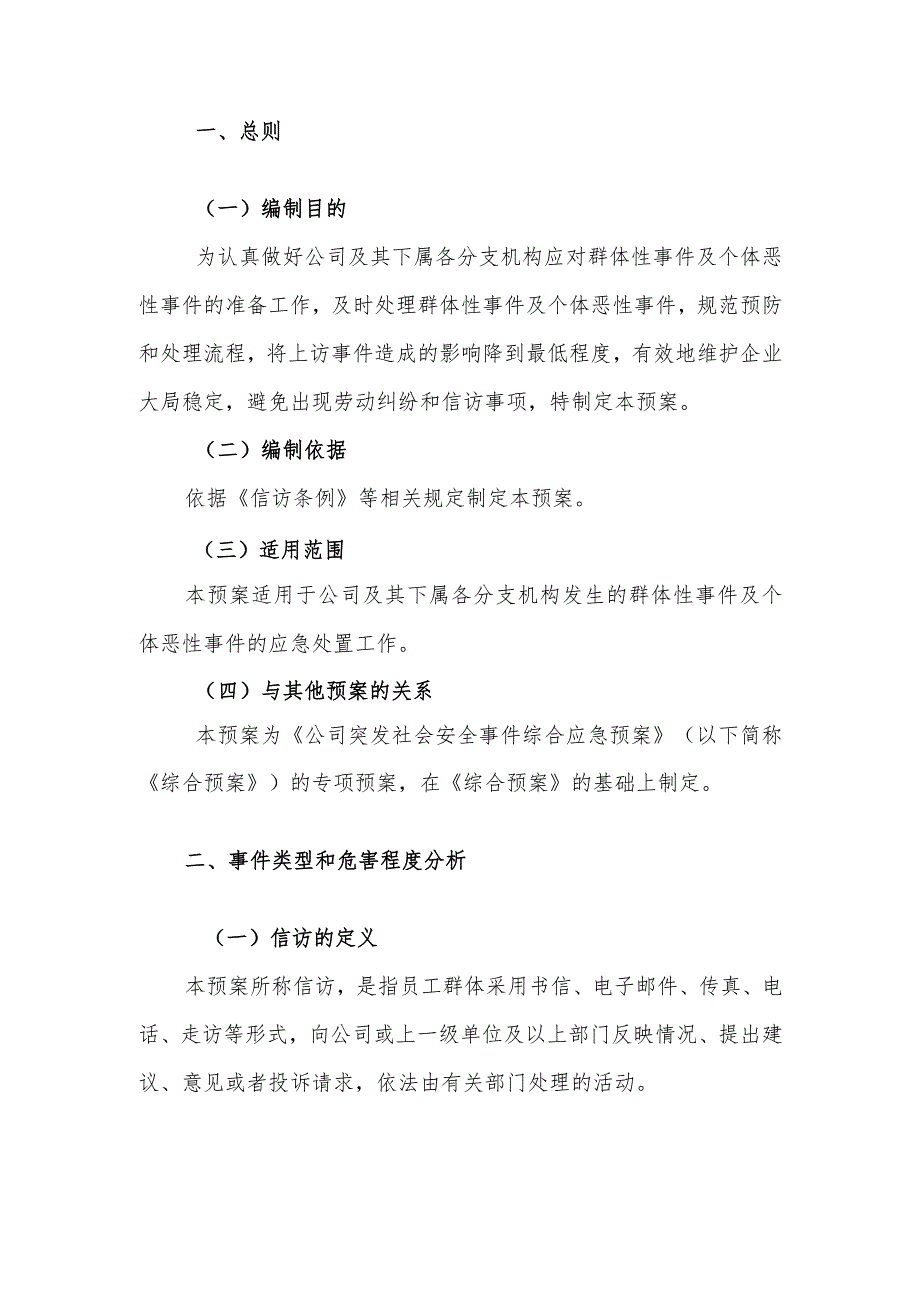 群体性事件及个体恶性事件专项应急预案.docx_第2页