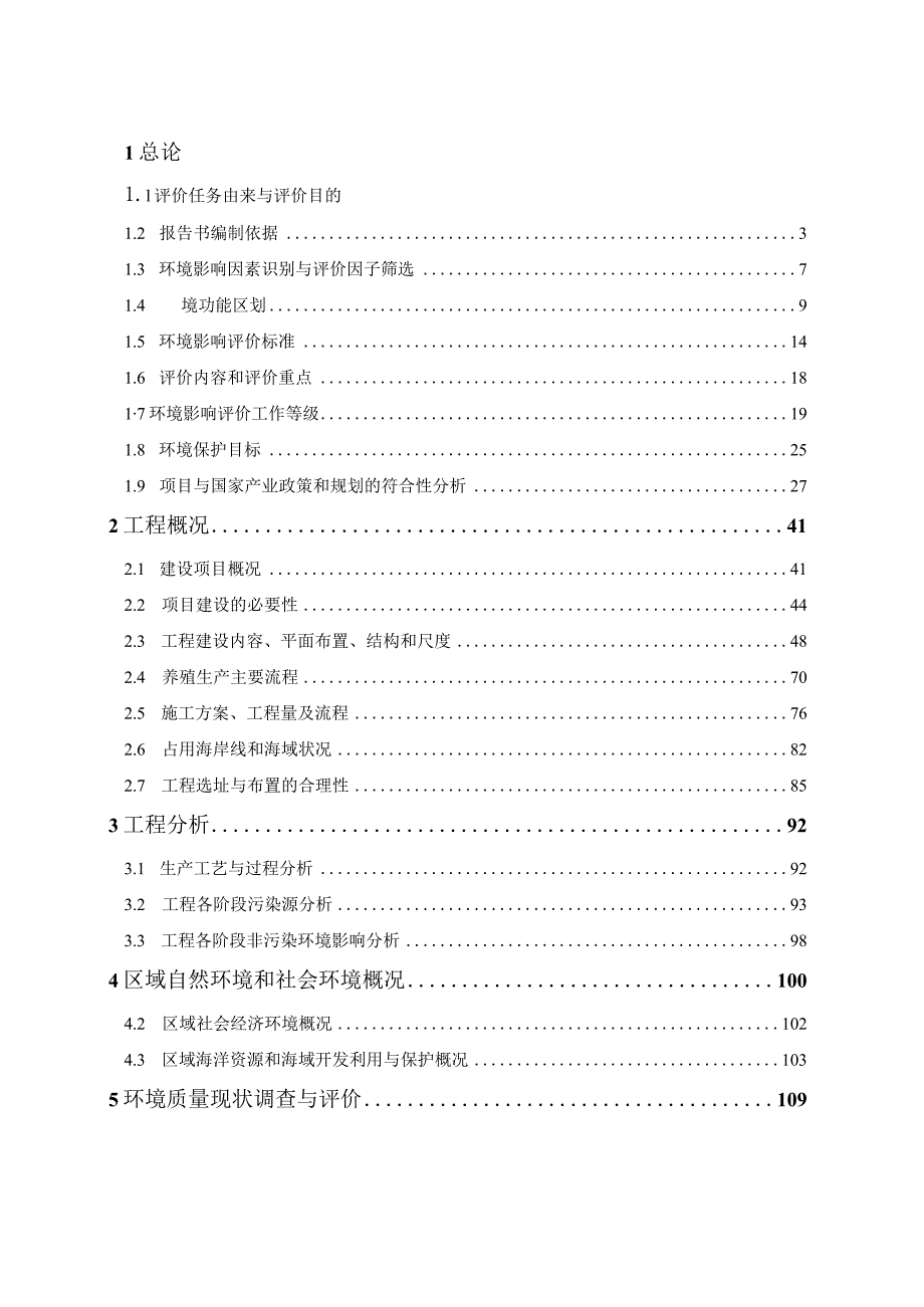 澄迈县深水网箱养殖用海项目整体环评报告.docx_第1页