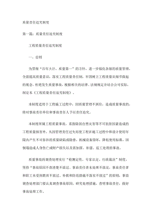 质量责任追究制度.docx