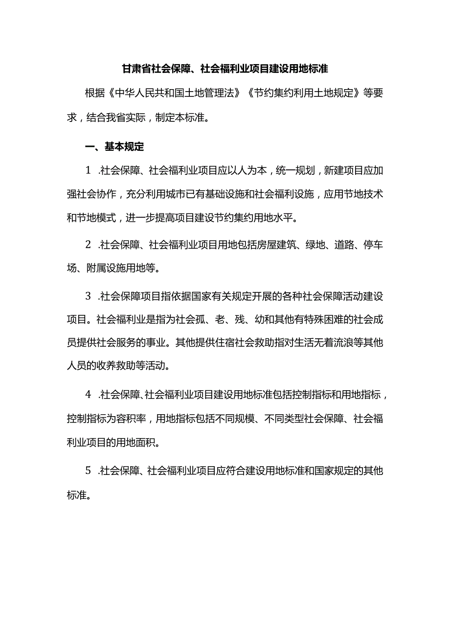 甘肃省社会保障、社会福利业项目建设用地标准.docx_第1页