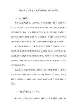 隔代教育对孙辈和祖辈的影响：双刃剑效应.docx