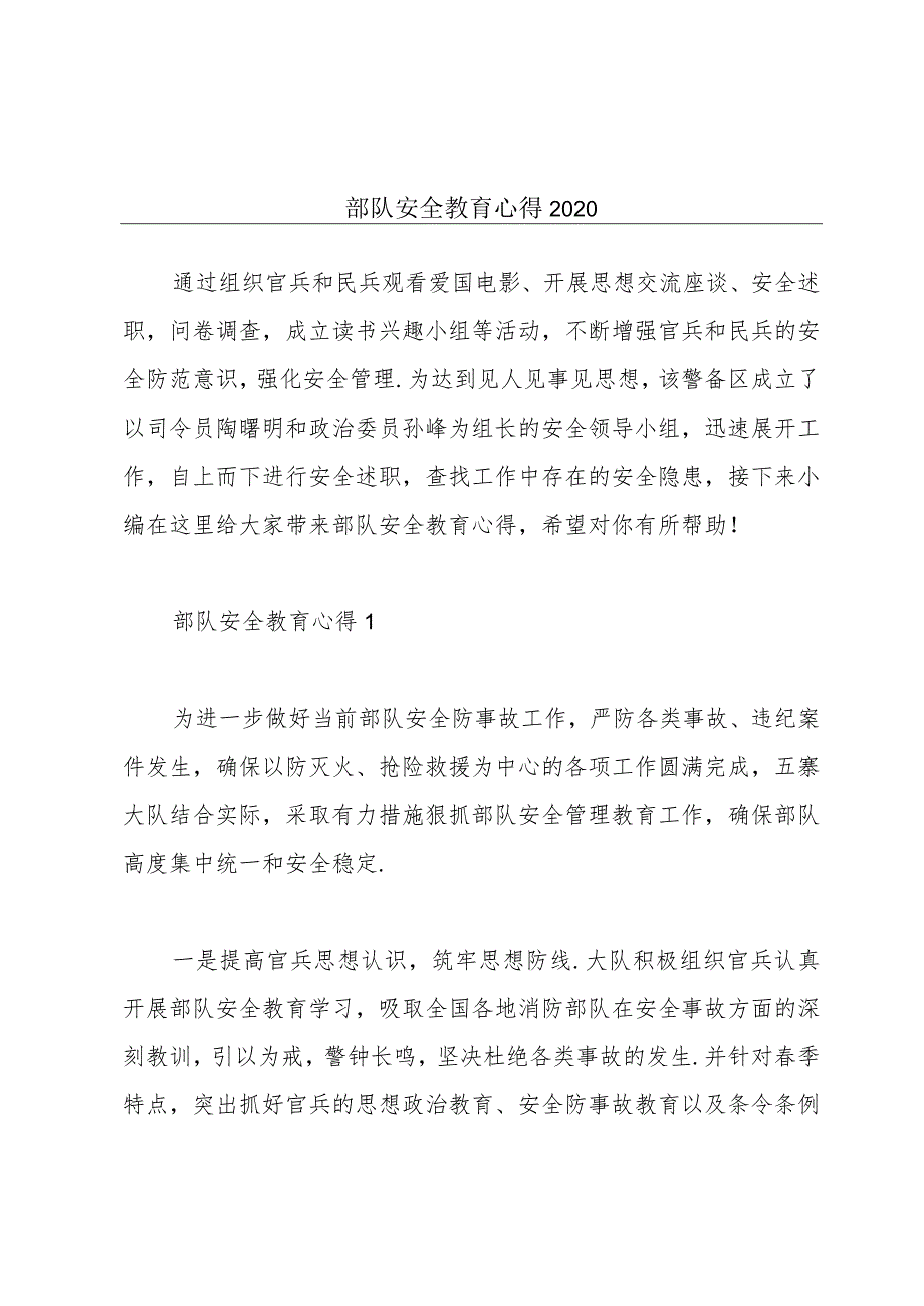 部队安全教育心得2020.docx_第1页