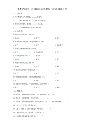 粤教版科学六年级上册2-7常用的工具练习.docx