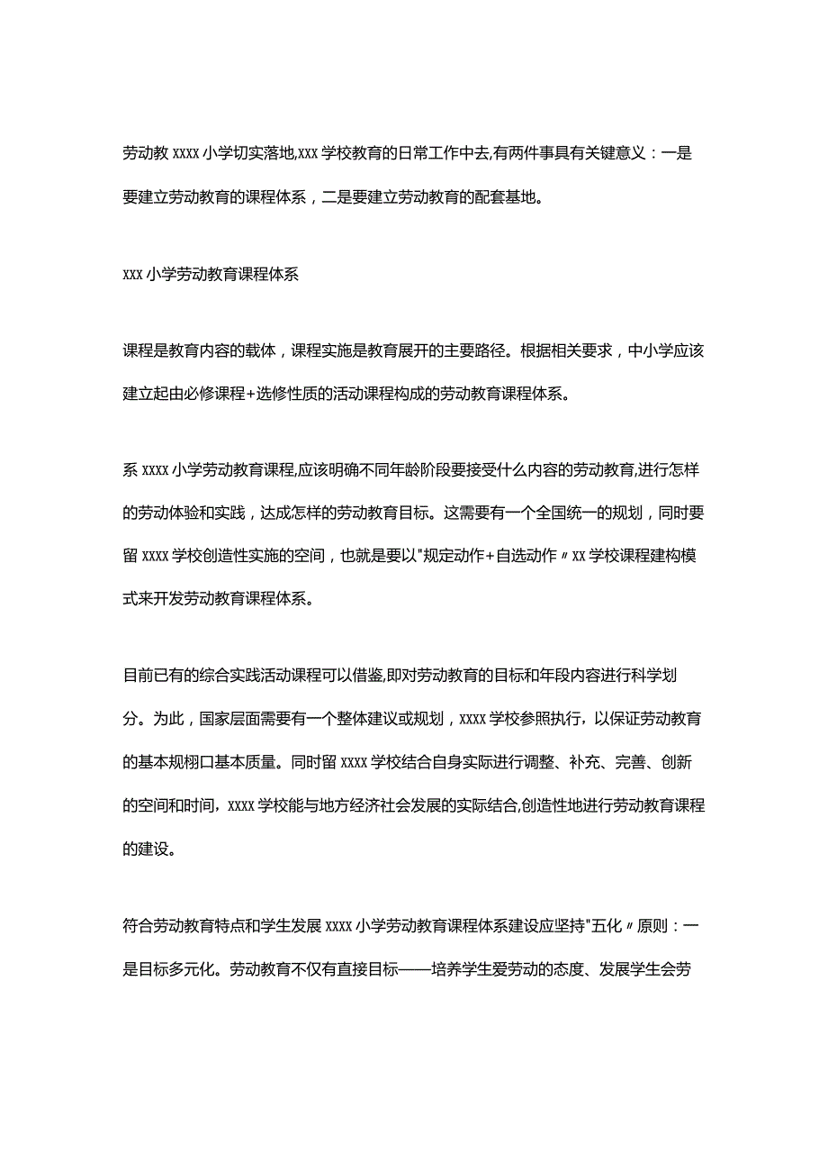 课程和基地：落实劳动教育的关键.docx_第1页