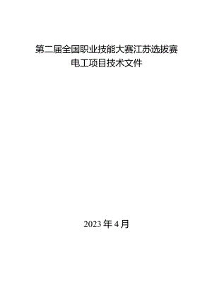 第二届全国职业技能大赛江苏选拔赛电工项目技术文件.docx