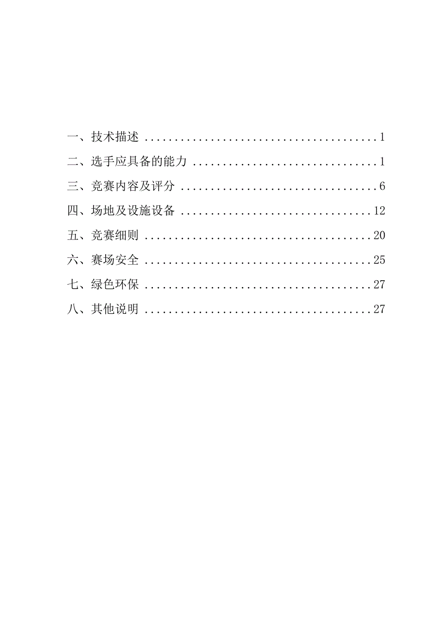 第二届全国职业技能大赛江苏选拔赛电工项目技术文件.docx_第2页