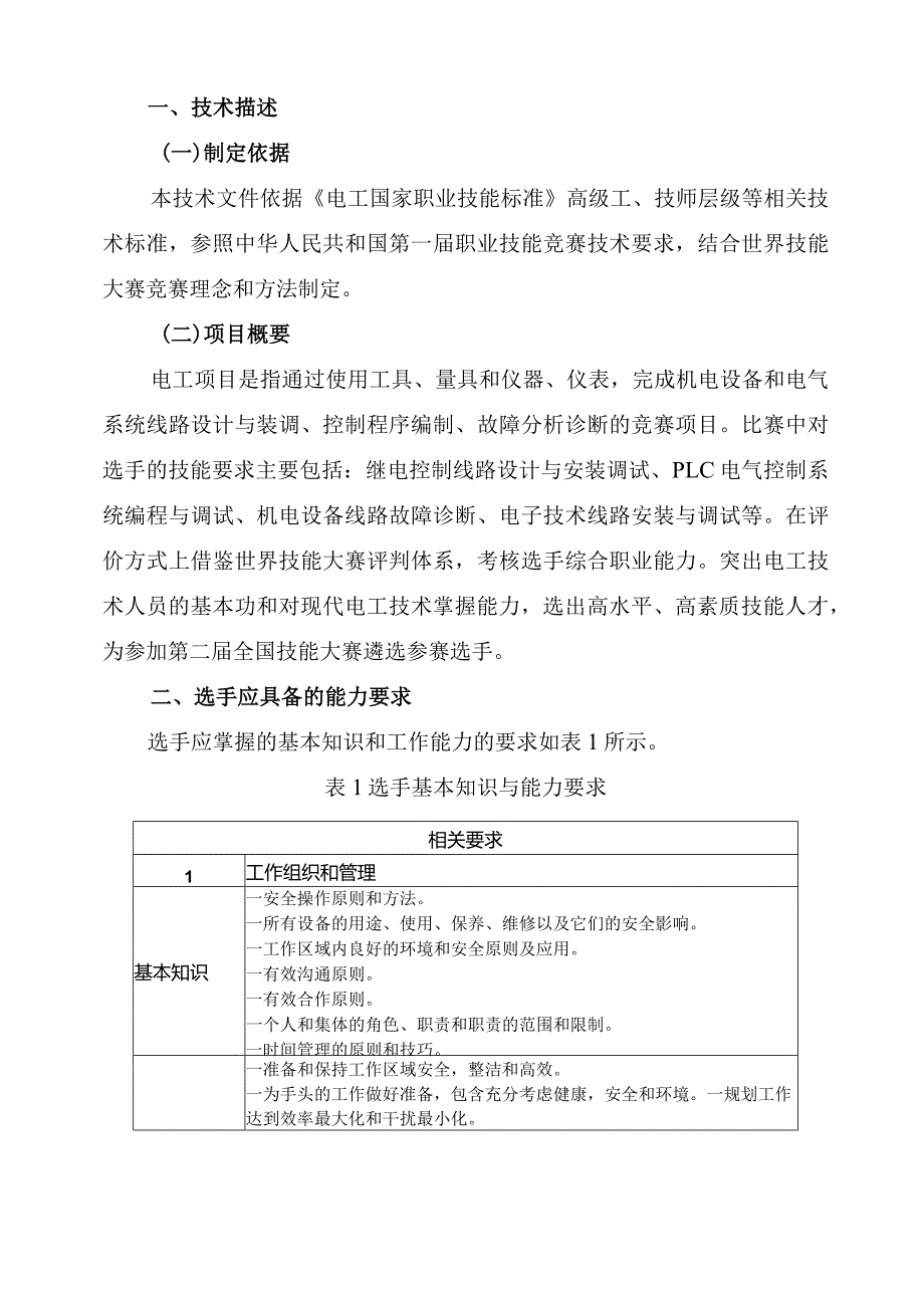 第二届全国职业技能大赛江苏选拔赛电工项目技术文件.docx_第3页