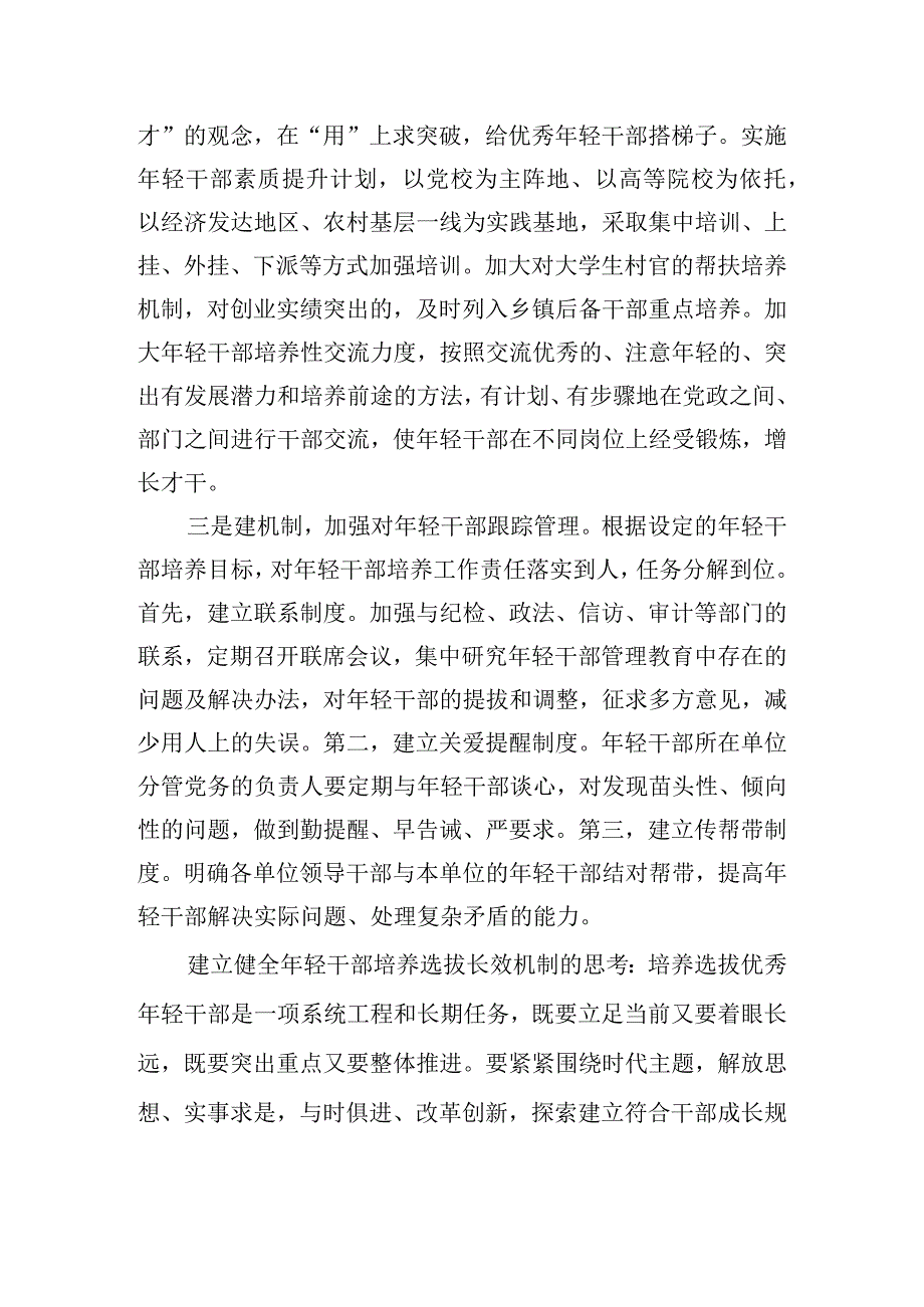 换届后年轻干部培养选拔的思路探析.docx_第3页