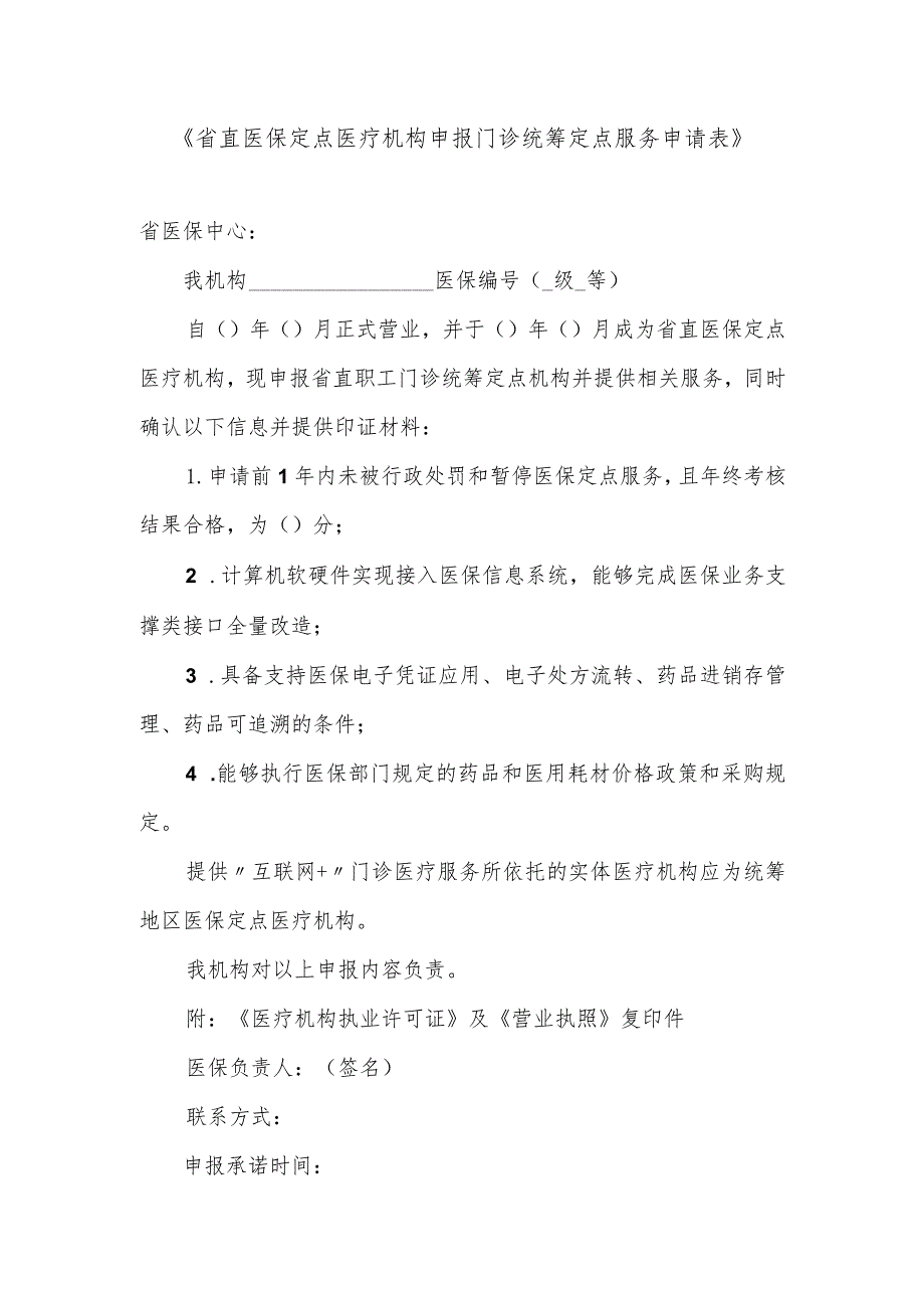 省直医保定点医疗机构申报门诊统筹定点服务申请表.docx_第1页