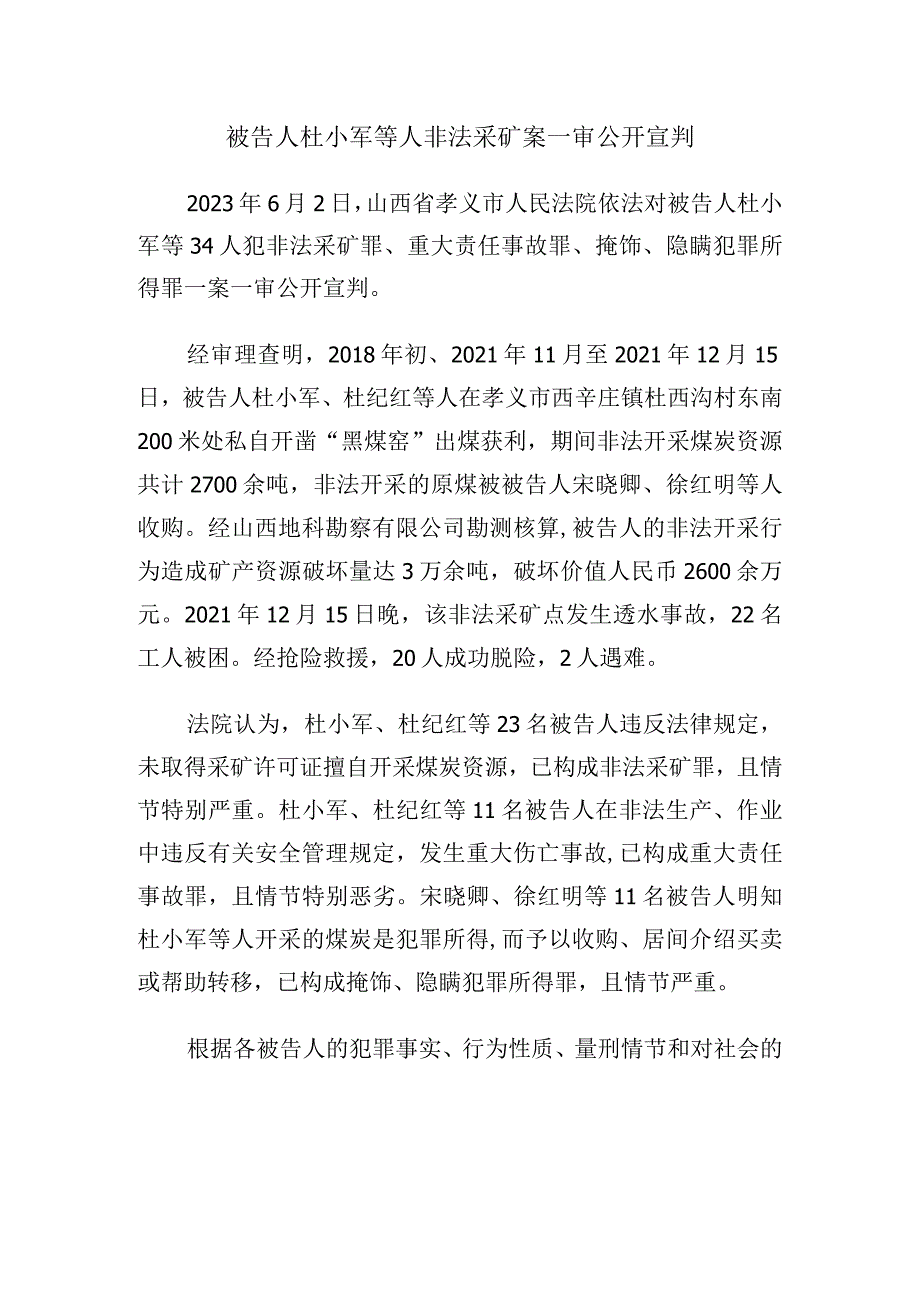 被告人杜小军等人非法采矿案一审公开宣判.docx_第1页