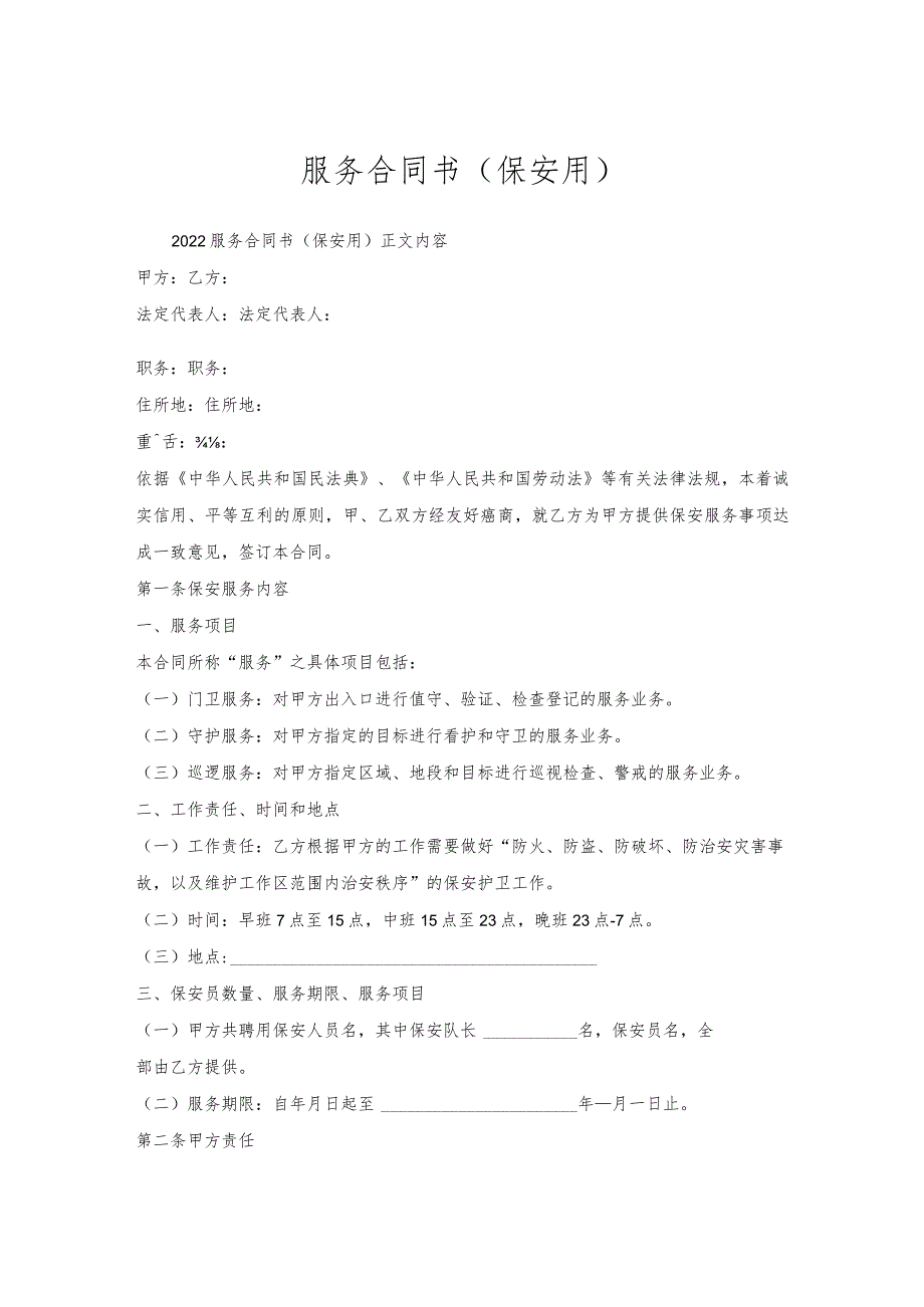 服务合同书（保安用）.docx_第1页