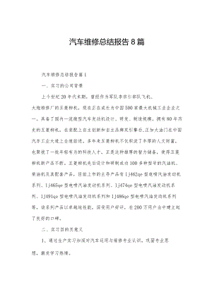 汽车维修总结报告8篇.docx