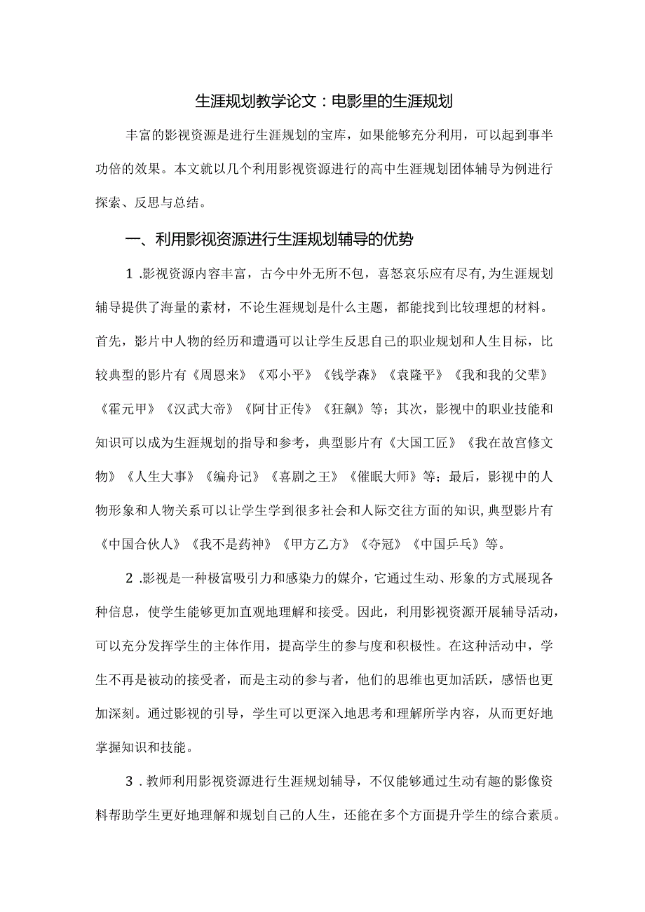 生涯规划教学论文：电影里的生涯规划.docx_第1页