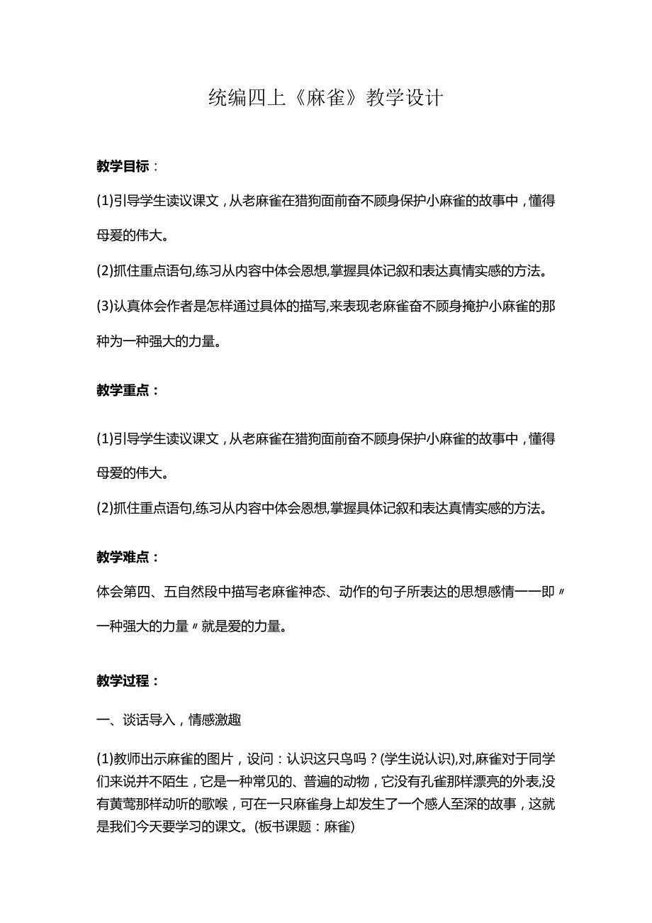 统编四年级上册《麻雀》教学设计.docx_第1页