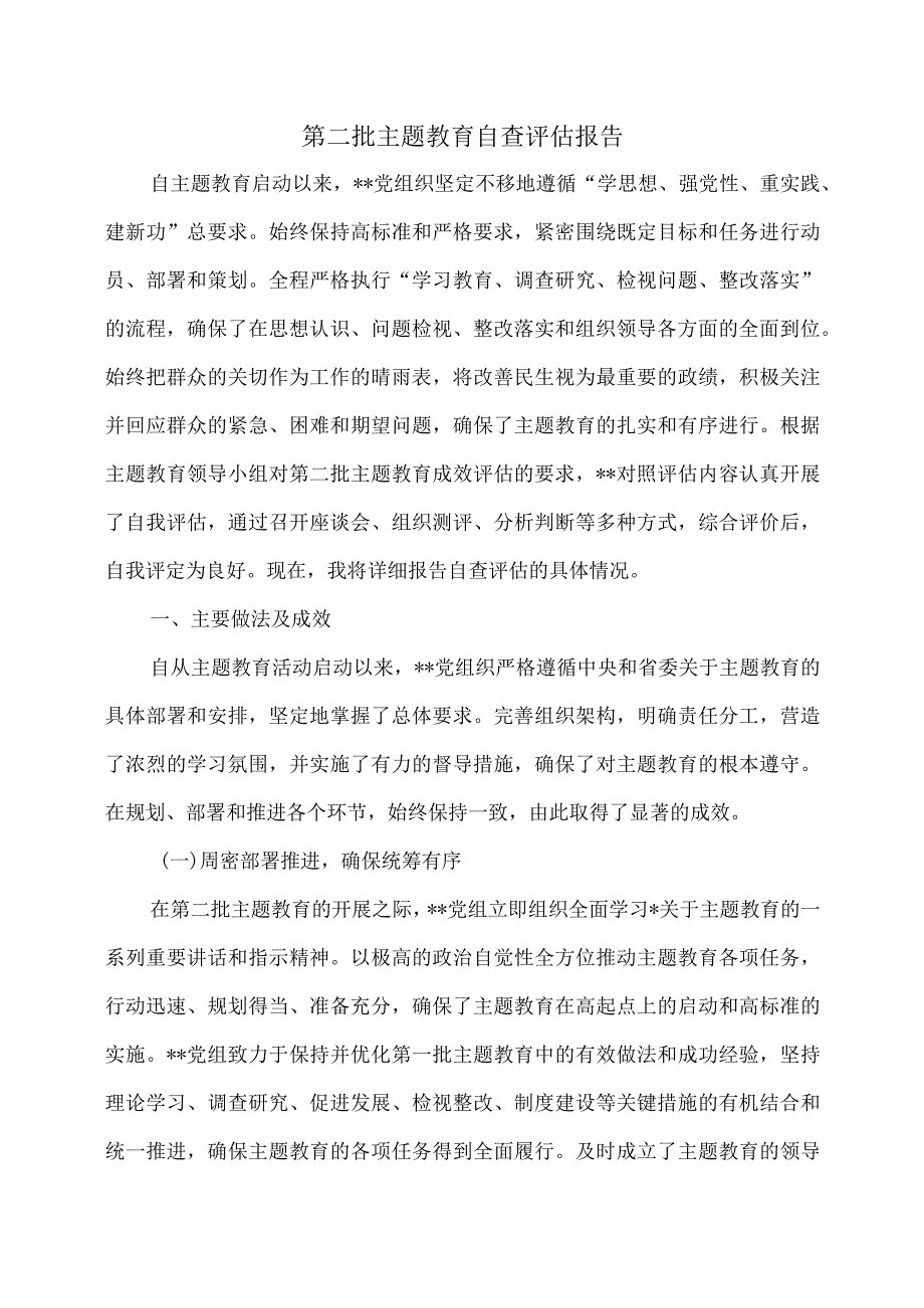 第二批主题教育自查评估报告.docx_第1页