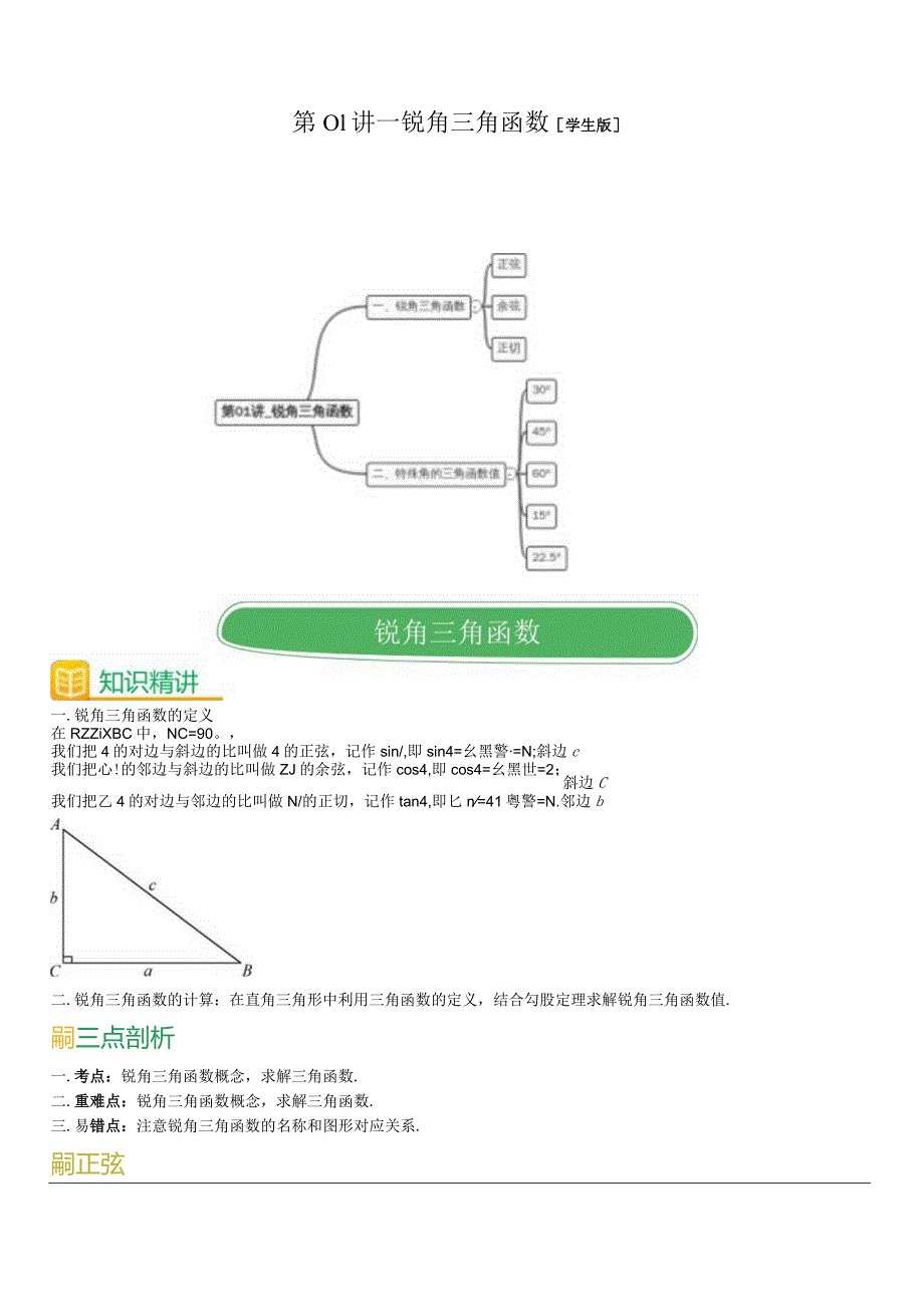 第01讲_锐角三角函数(学生版).docx_第1页