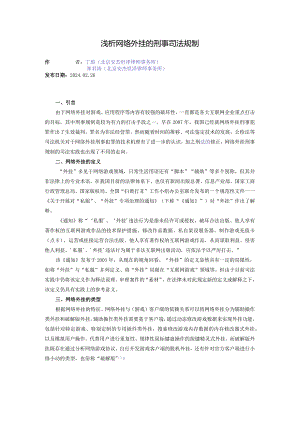 浅析网络外挂的刑事司法规制.docx