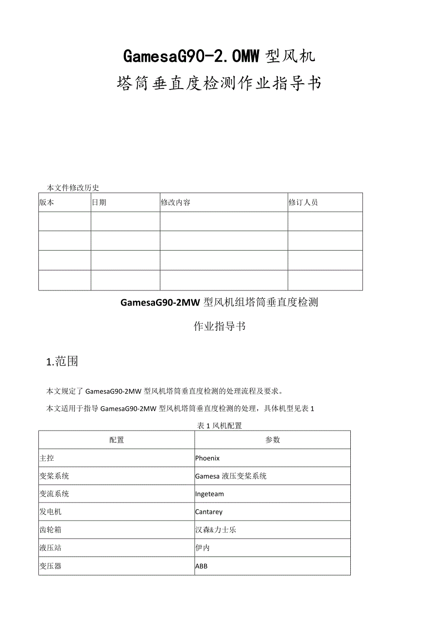 歌美飒G90-2MW型风机组塔筒垂直度检测作业指导书.docx_第1页